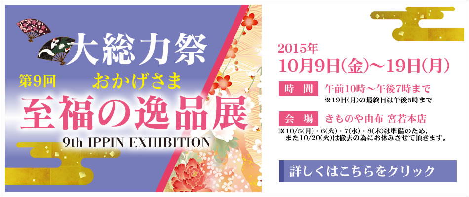 きものや由布　至福の逸品展