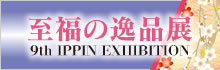 至福の逸品展