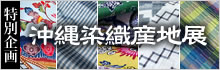 沖縄染織産地展