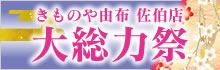 きものや由布　大総力祭