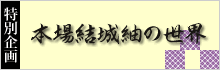 本場結城紬