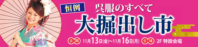 恒例　呉服のすべて大掘出し市