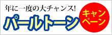 パールトーンキャンペーン