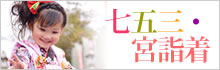 七五三・宮詣着