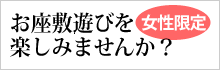 きものdeプラン お座敷遊び　ご案内