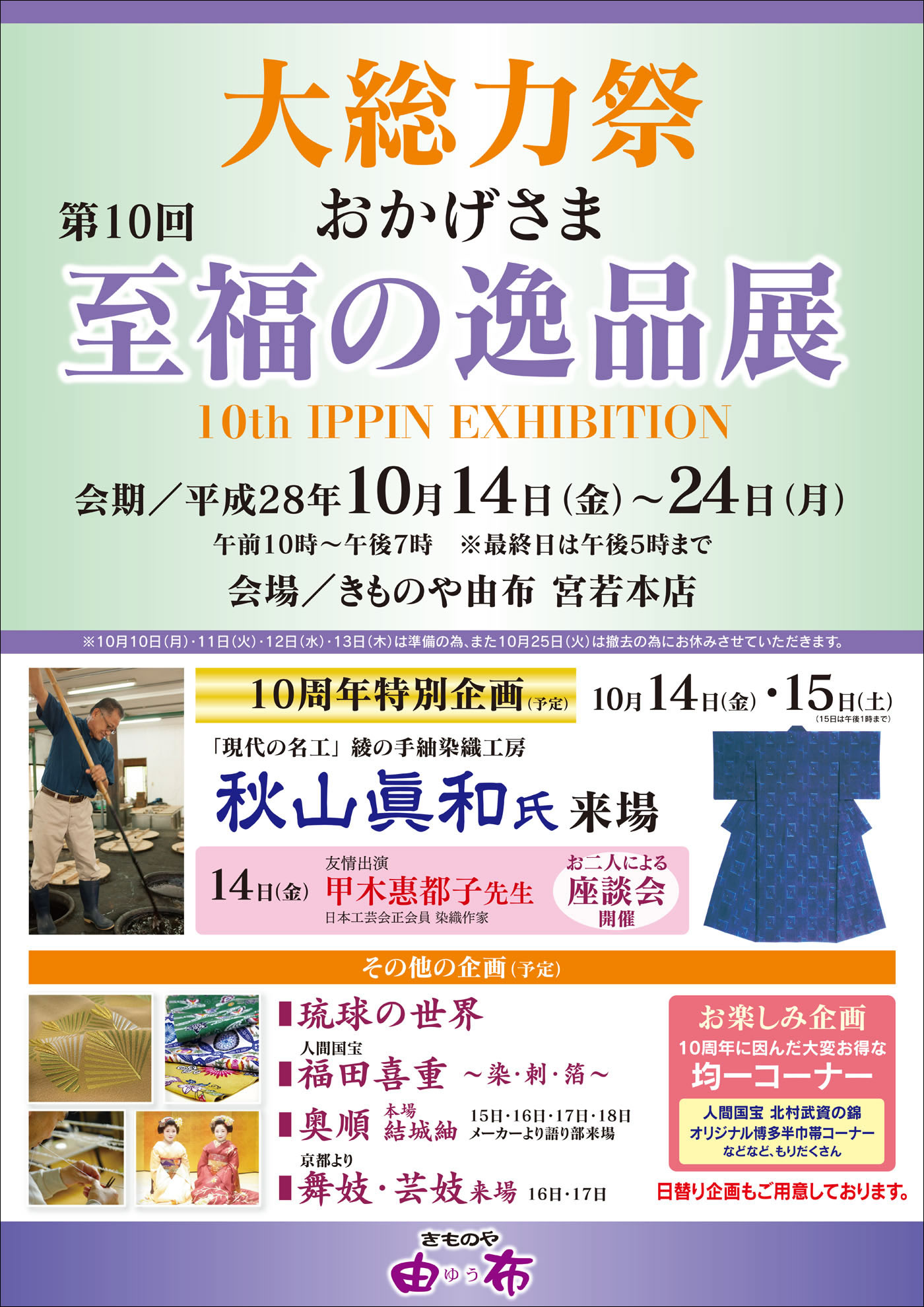 第10回 至福の逸品展