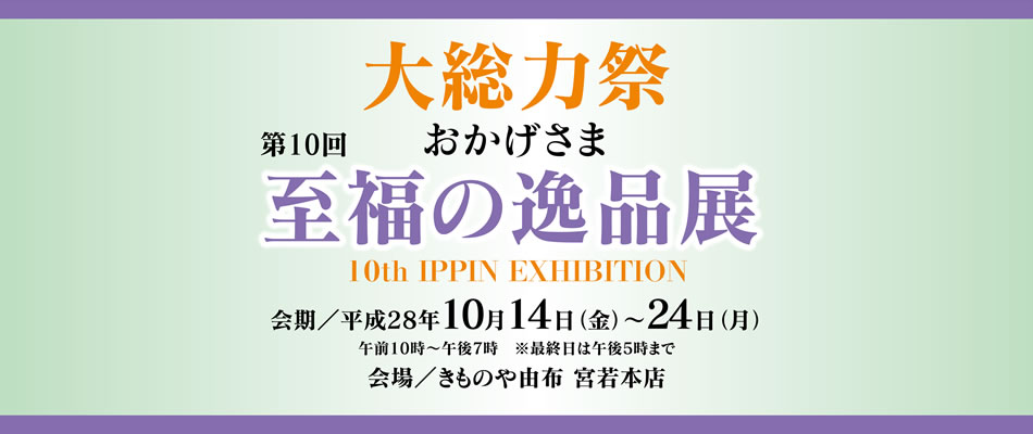 第10回 至福の逸品展