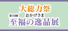 第10回 至福の逸品展
