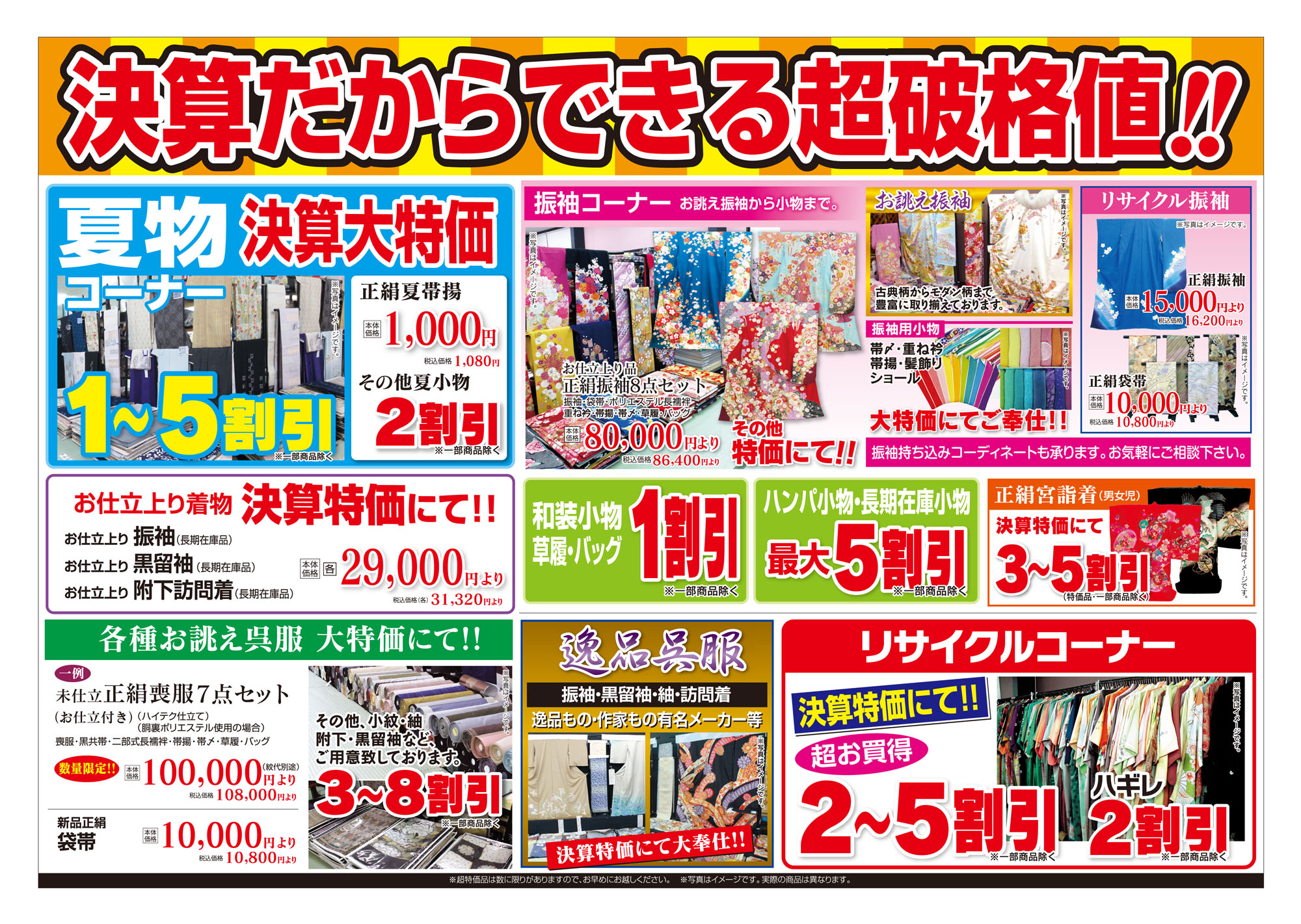 大決算　最終処分市　チラシ