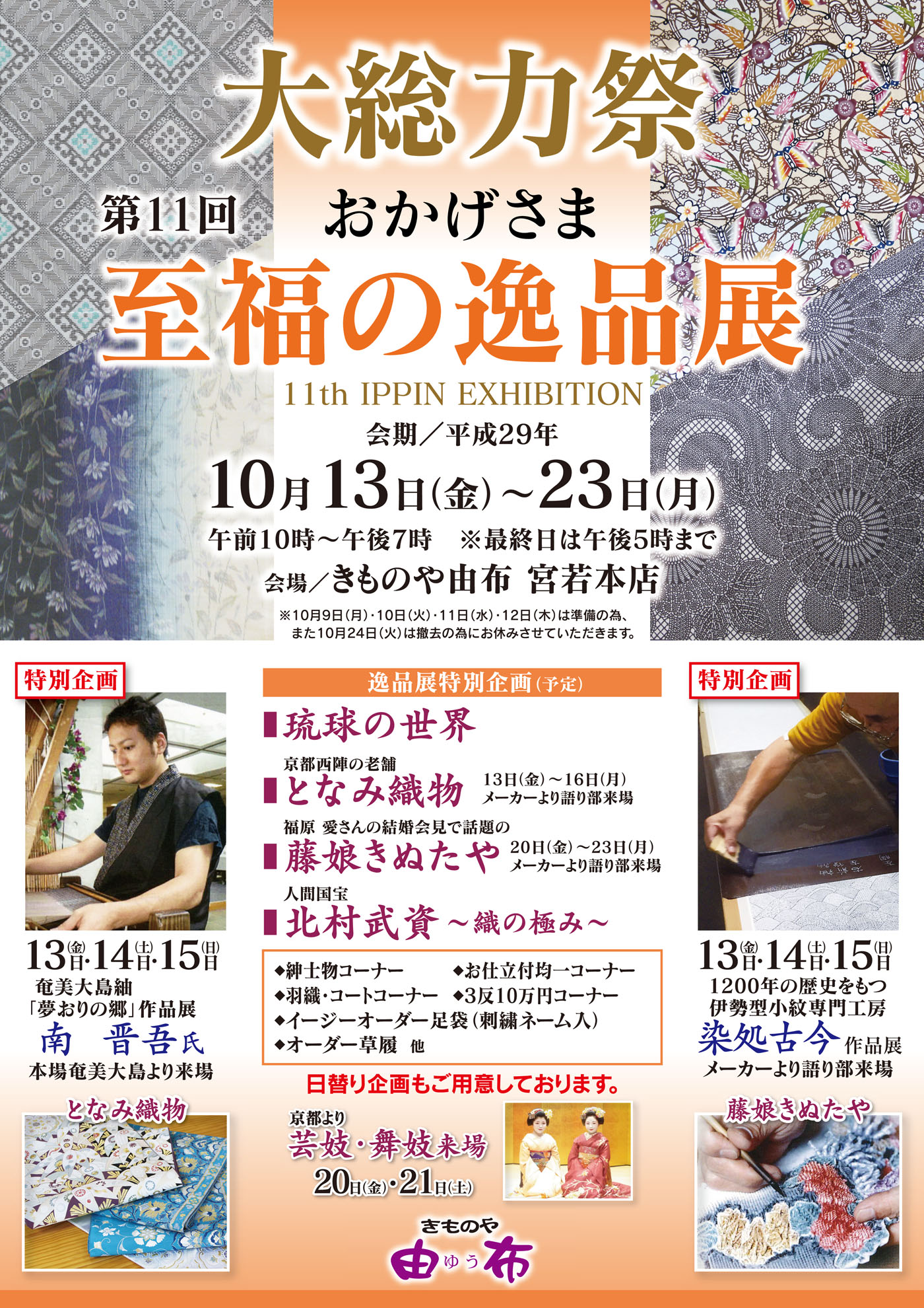 第11回　至福の逸品展