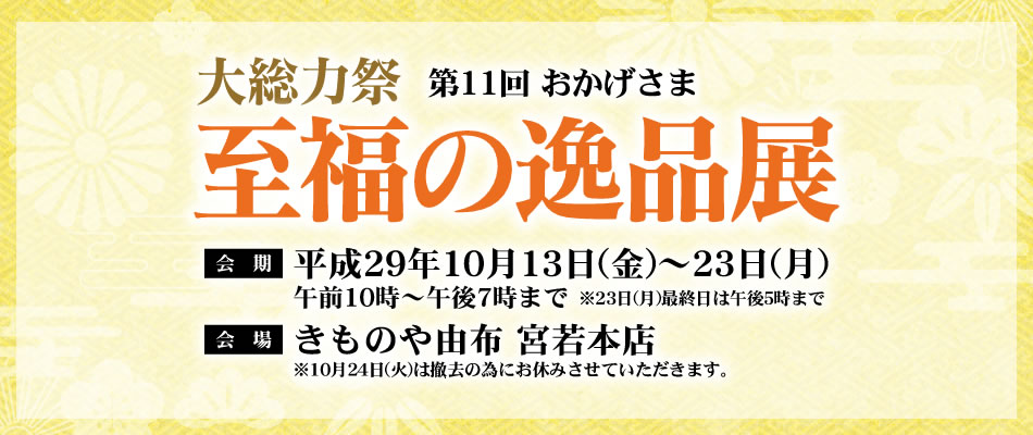 至福の逸品展　きものや由布